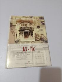 信谊从百年品牌发展历程看西药的中国成长