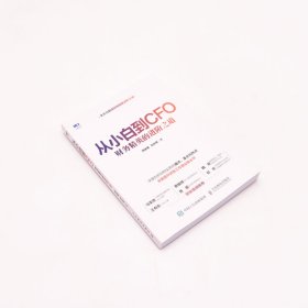 从小白到CFO 财务精英的进阶之道