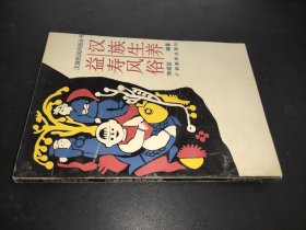 汉族生养益寿风俗