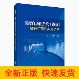 调度自动化系统(设备)提升可靠性实用技术