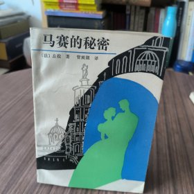 马赛的秘密（1991年一版一印）