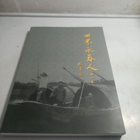 世界永春人 第一卷