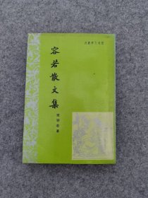 开明文学丛刊《容若散文集》