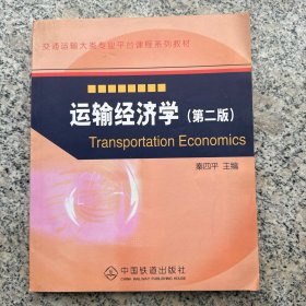 交通运输大类专业平台课程系列教材：运输经济学（第2版）