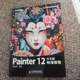 Painter 12中文版标准教程