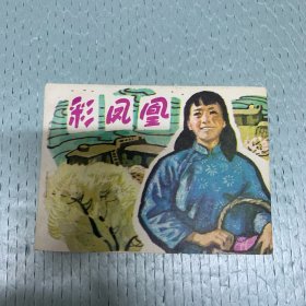 80年代 连环画小人书  彩凤凰