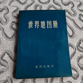 世界地图册1972年2月1版 西安第1次印刷