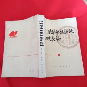 川陕革命根据地历史长编