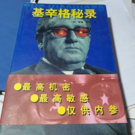 基辛格秘录 【库存书、近乎新品】