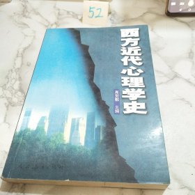 西方近代心理学史