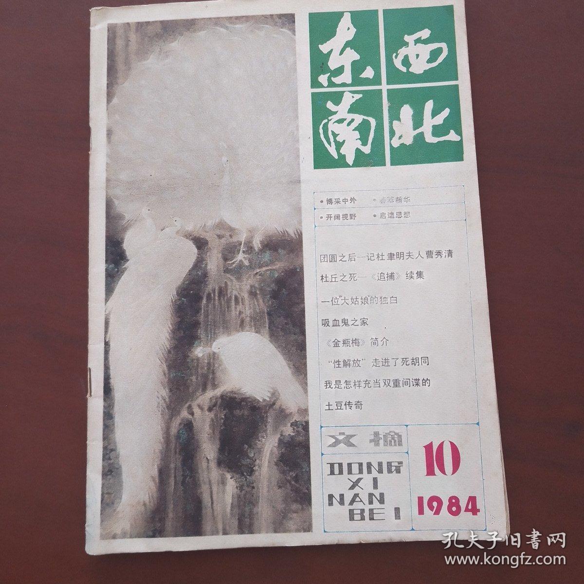 东西南北1984/10