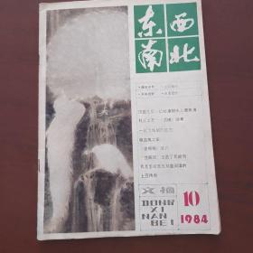 东西南北1984/10