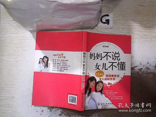 妈妈不说女儿不懂：13岁后妈妈要告诉女儿的那些事