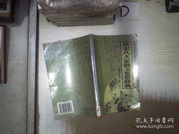 唐宋八大家散文鉴赏辞典   第十二卷 。