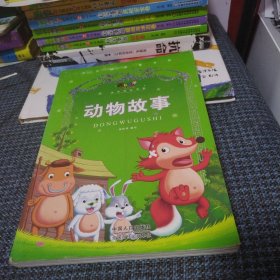 动物故事-阳光宝贝快乐成长书系—中外经典童书坊