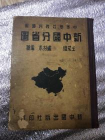 民国35年（1946年）《中国分省图》大开本