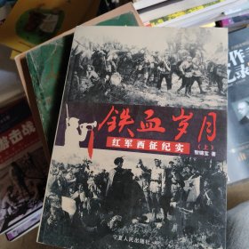 鐵血?dú)q月:紅軍西征紀(jì)實(shí) 上冊(cè)