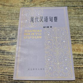 现代汉语句群