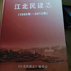 江北民建志1945一2013