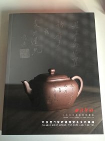西泠印社2023年秋季拍卖会 中国历代紫砂器物暨茶文化专场