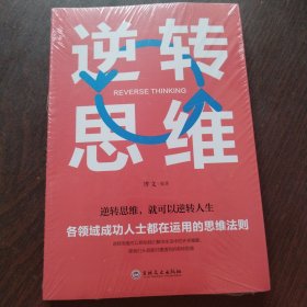 逆转思维