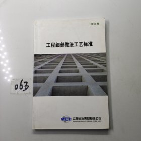 2016版上海宝冶集团有限公司工程细部做法工艺标准