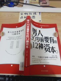 男人30岁前要有的12种资本