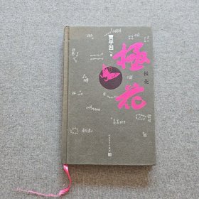 极花（作者签赠本）