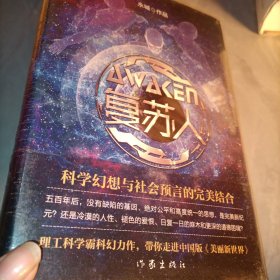 复苏人（理工科学霸科幻力作，带你走进中国版《美丽新世界》）