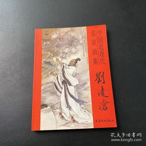 刘凌沧-中国近现代名家画集