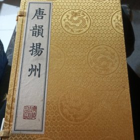 唐韵扬州（共1函全2册）