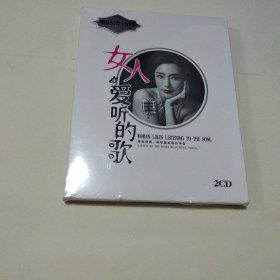 铁盒装未开封　 《女人爱听的歌》　 发烧友音乐CD