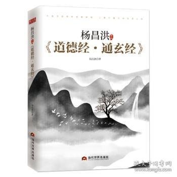 杨昌洪新解《道德经·通玄经》