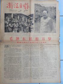 浙江日报，纪念中国共产党成立四十五周年。