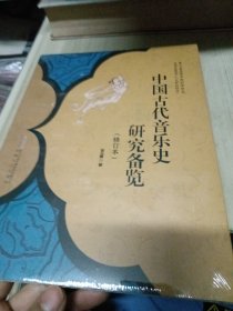 中国古代音乐史研究备览（修订本）
