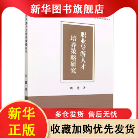 職業(yè)導(dǎo)游人才培養(yǎng)策略研究 劉曼 9787506891462 中國書籍出版社