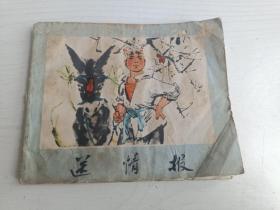 连环画 送情报