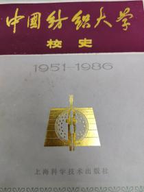 中国纺织大学校史:1951～1986年