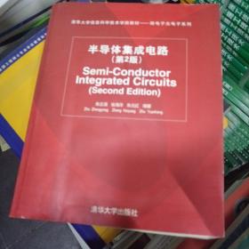 清华大学信息科学技术学院教材·微电子光电子系列：半导体集成电路（第2版）