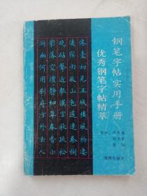 优秀钢笔字帖精萃（钢笔字帖实用手册）