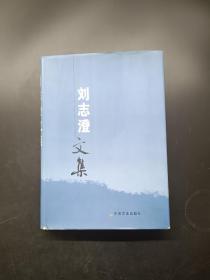 劉志澄文集簽贈袁隆平本