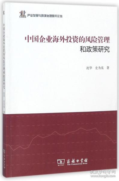 中国企业海外投资的风险管理和政策研究