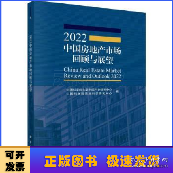 2022中国房地产市场回顾与展望