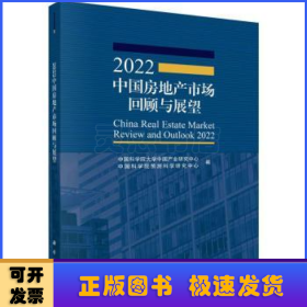 2022中国房地产市场回顾与展望