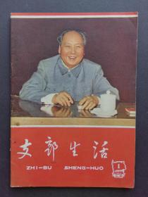 支部生活（毛主席讲话，直板未阅） 上海1966年第1期