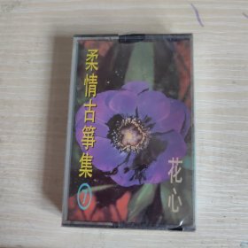 磁带,柔情古筝集7 花心