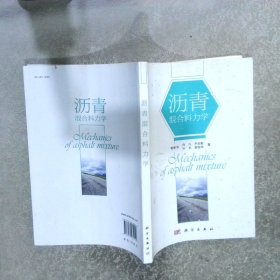 沥青混合料力学