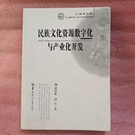 民族文化资源数字化与产业化开发