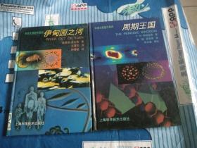 科学大师佳作系列：伊甸园之河、周期王国（两册合售）