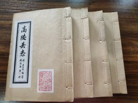 高陵县誌校注本全套四册